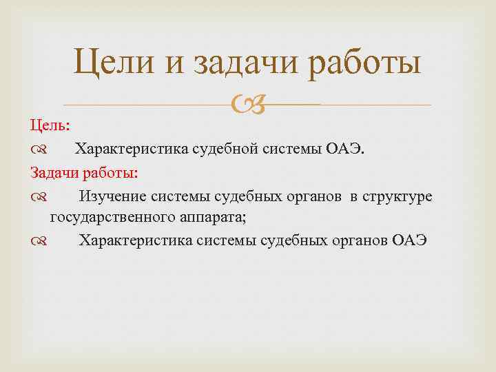 Характеристика цели. Задачи ОАЭ. ОАЭ цели и задачи. Судебная власть ОАЭ систем. Судебная система ОАЭ презентация.