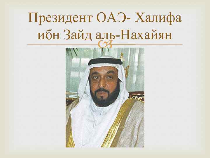 Президент ОАЭ- Халифа ибн Зайд аль-Нахайян 