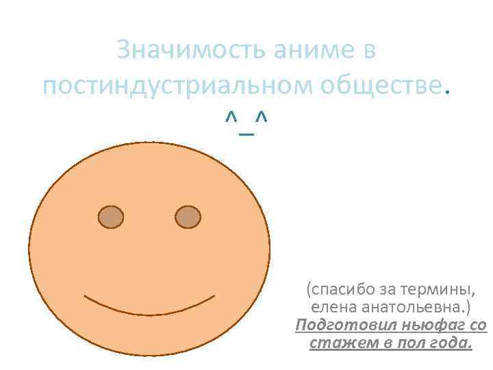 Значимость аниме в постиндустриальном обществе. ^_^ (спасибо за термины, елена анатольевна. ) Подготовил ньюфаг