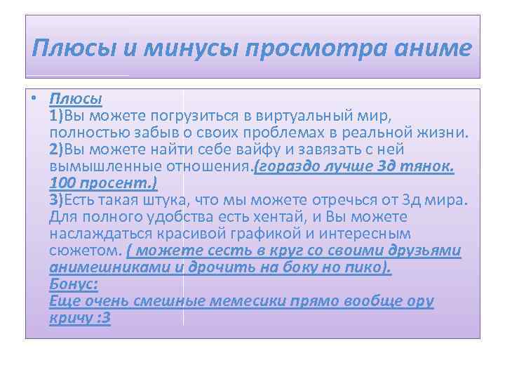 Плюсы и минусы просмотра аниме • Плюсы 1)Вы можете погрузиться в виртуальный мир, полностью