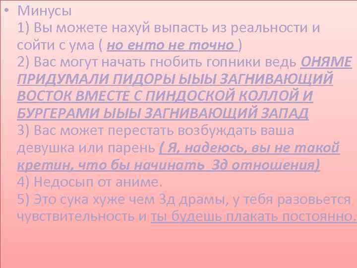  • Минусы 1) Вы можете нахуй выпасть из реальности и сойти с ума