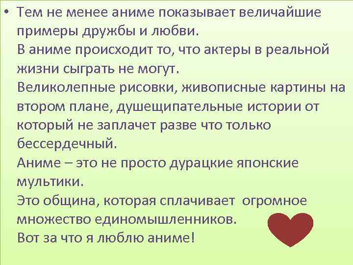  • Тем не менее аниме показывает величайшие примеры дружбы и любви. В аниме