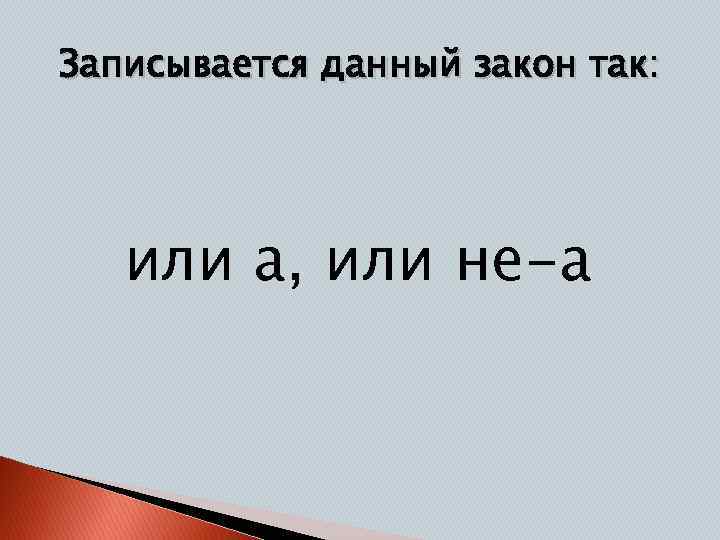 Записывается данный закон так: или а, или не-а 