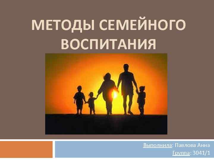 Методы семейного воспитания презентация