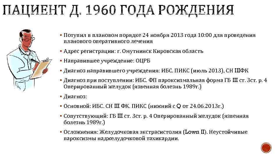 § Потупил в плановом порядке 24 ноября 2013 года 10: 00 для проведения планового