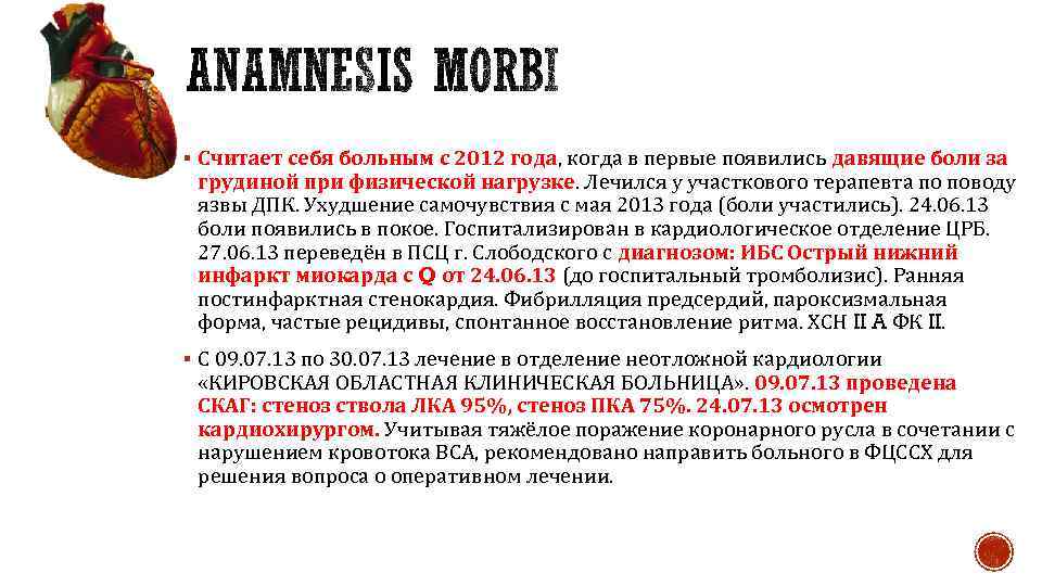 § Считает себя больным с 2012 года, когда в первые появились давящие боли за