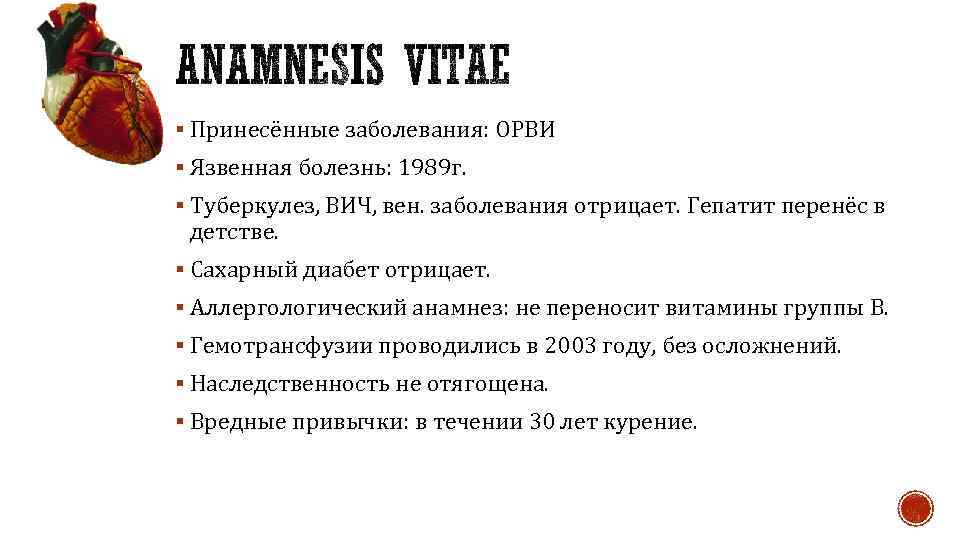 § Принесённые заболевания: ОРВИ § Язвенная болезнь: 1989 г. § Туберкулез, ВИЧ, вен. заболевания