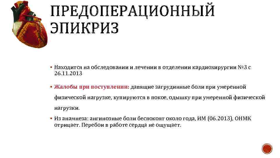 § Находится на обследовании и лечении в отделении кардиохирургии № 3 с 26. 11.