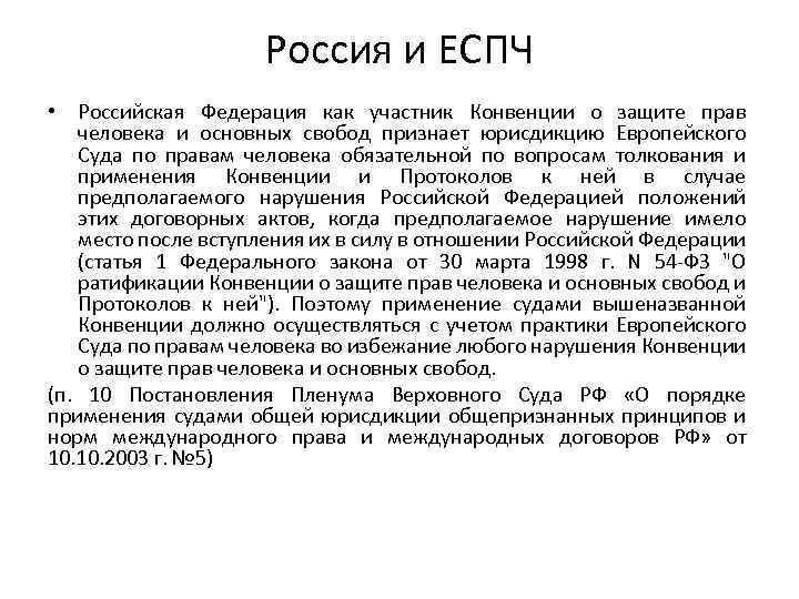 Россия и ЕСПЧ • Российская Федерация как участник Конвенции о защите прав человека и