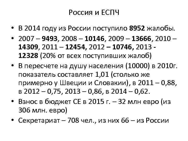 Россия и ЕСПЧ • В 2014 году из России поступило 8952 жалобы. • 2007