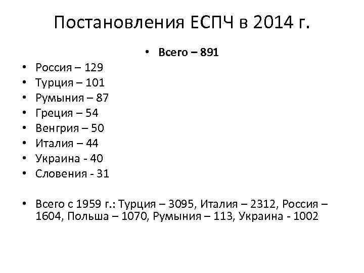 Постановления ЕСПЧ в 2014 г. • • Россия – 129 Турция – 101 Румыния
