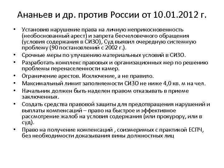 Ананьев и др. против России от 10. 01. 2012 г. • Установив нарушение права