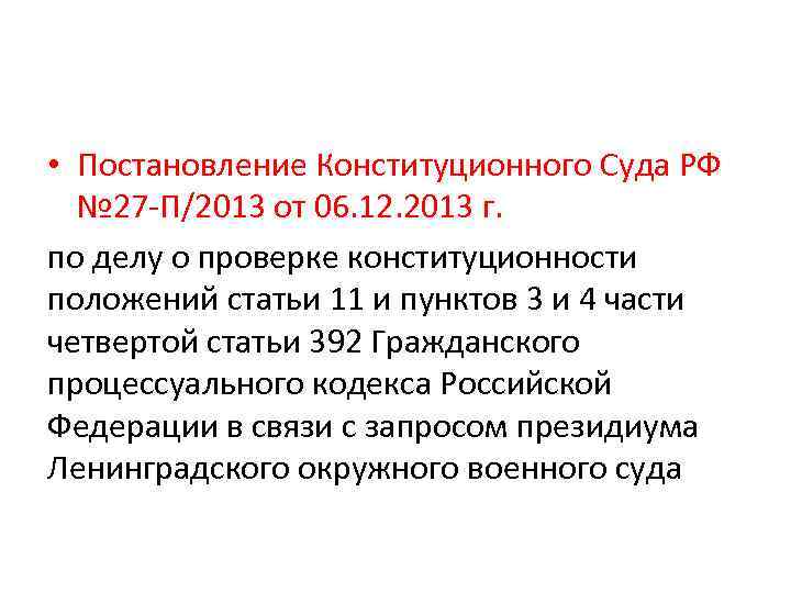  • Постановление Конституционного Суда РФ № 27 -П/2013 от 06. 12. 2013 г.