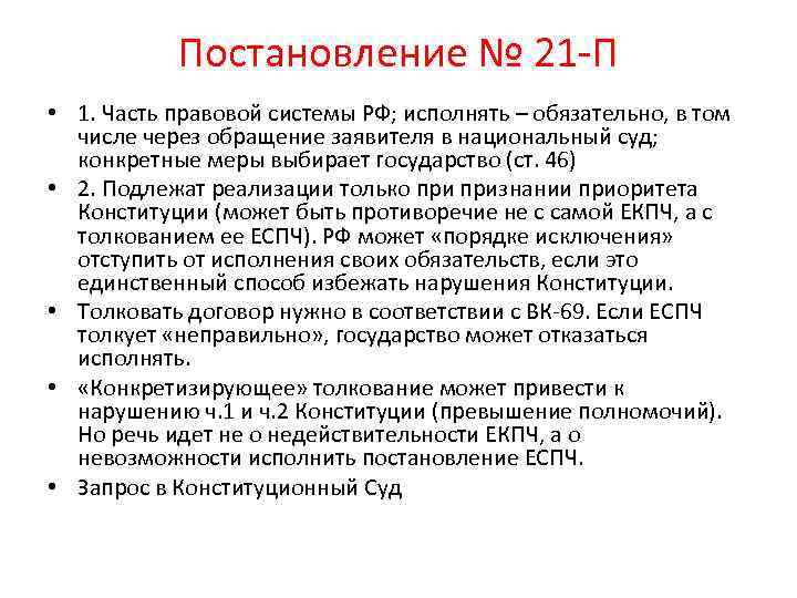 Постановление № 21 -П • 1. Часть правовой системы РФ; исполнять – обязательно, в