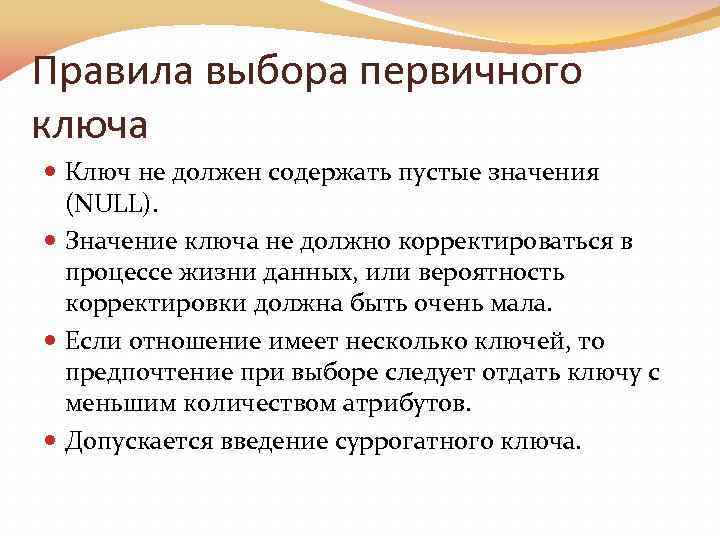 Правила выбора первичного ключа Ключ не должен содержать пустые значения (NULL). Значение ключа не