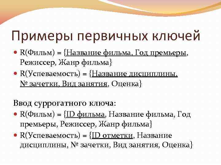 Примеры первичных ключей R(Фильм) = {Название фильма, Год премьеры, Режиссер, Жанр фильма} R(Успеваемость) =