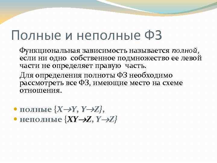 Полная зависимость. Частичная функциональная зависимость. Полная и частичная функциональные зависимости. Неполная функциональная зависимость. Полная функциональная зависимость.