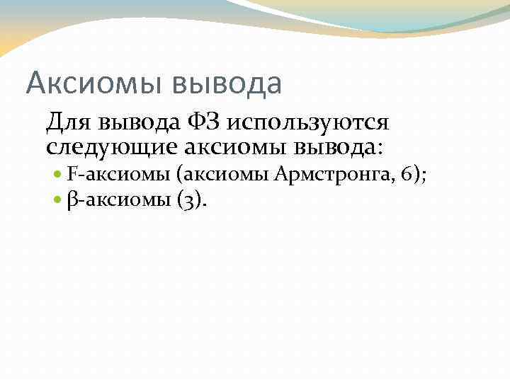 Аксиомы вывода Для вывода ФЗ используются следующие аксиомы вывода: F-аксиомы (аксиомы Армстронга, 6); β-аксиомы