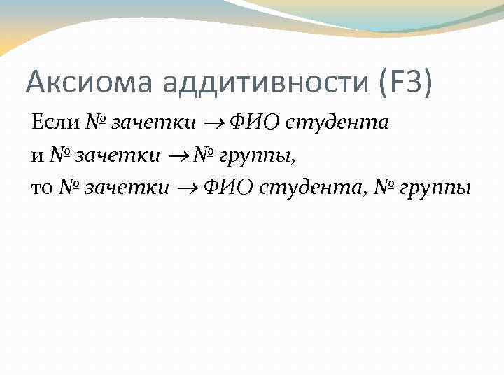 Аксиома аддитивности (F 3) Если № зачетки ФИО студента и № зачетки № группы,