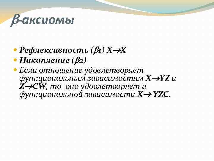  -аксиомы Рефлексивность ( 1) X X Накопление ( 2) Если отношение удовлетворяет функциональным