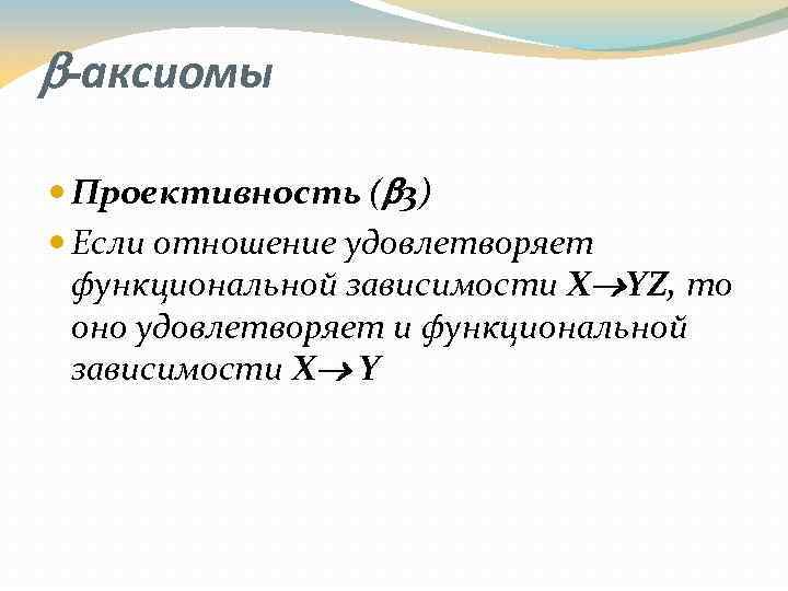  -аксиомы Проективность ( 3) Если отношение удовлетворяет функциональной зависимости X YZ, то оно