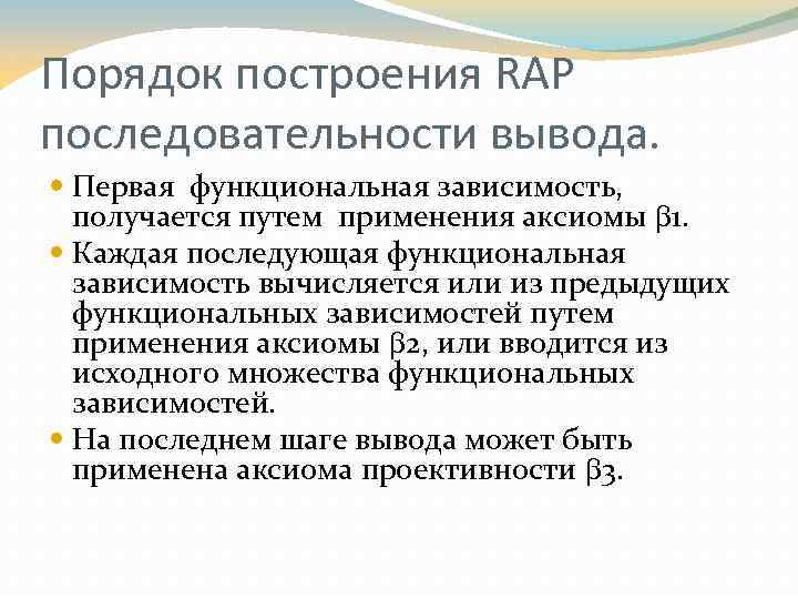 Вывод последовательности. Аксиомы вывода функциональных зависимостей.. Последовательность выводов. Правила построения зависимости. Правило вывода функциональных зависимостей.