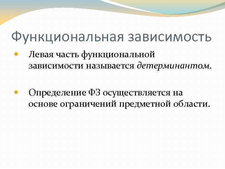 Функциональная зависимость