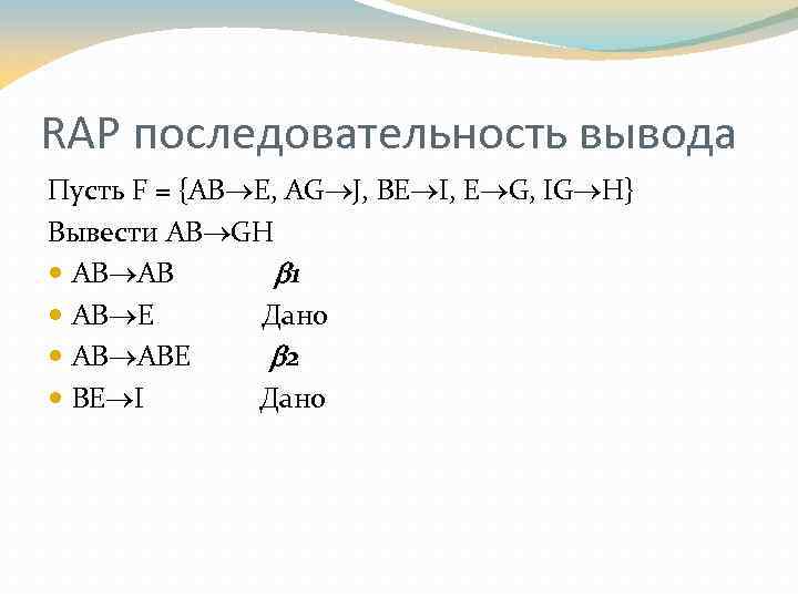 RAP последовательность вывода Пусть F = {AB E, AG J, BE I, E G,