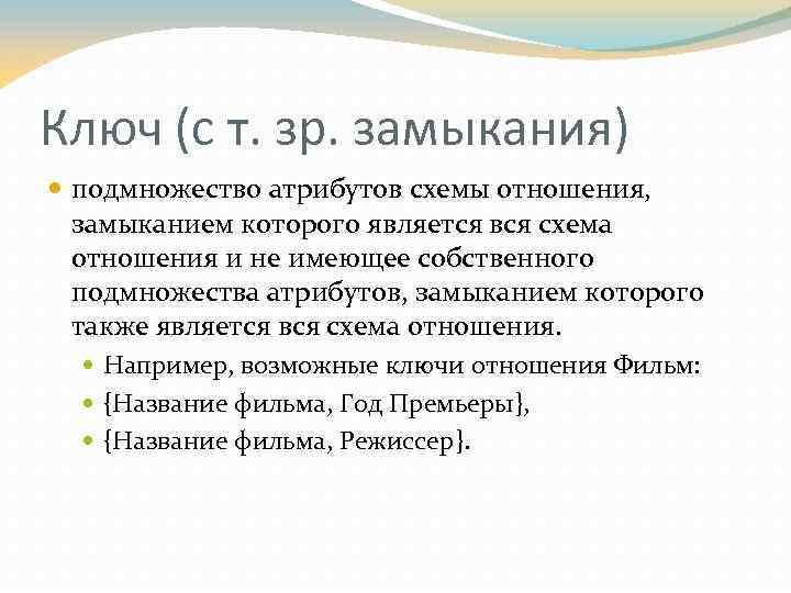 Ключ (с т. зр. замыкания) подмножество атрибутов схемы отношения, замыканием которого является вся схема