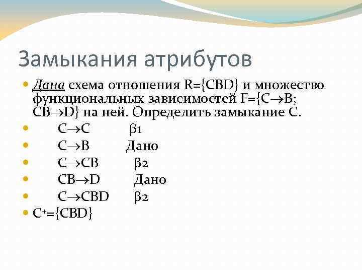 Замыкания атрибутов Дана схема отношения R={CBD} и множество функциональных зависимостей F={C B; СВ D}
