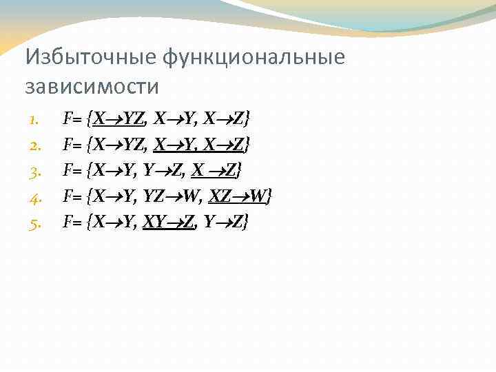 Избыточные функциональные зависимости 1. 2. 3. 4. 5. F= {X YZ, X Y, X