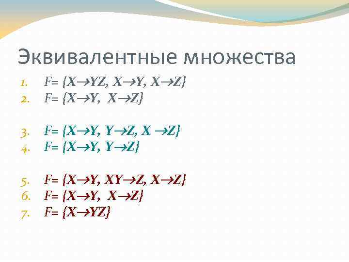 Эквивалентные множества 1. 2. F= {X YZ, X Y, X Z} F= {X Y,