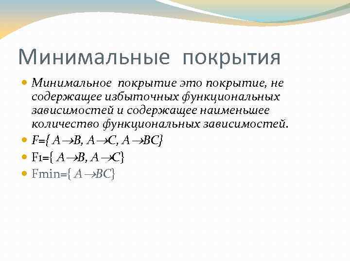 Минимальные покрытия Минимальное покрытие это покрытие, не содержащее избыточных функциональных зависимостей и содержащее наименьшее