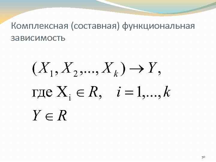 Комплексная (составная) функциональная зависимость 50 