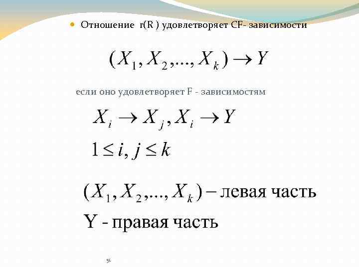  Отношение r(R ) удовлетворяет CF- зависимости если оно удовлетворяет F - зависимостям 51