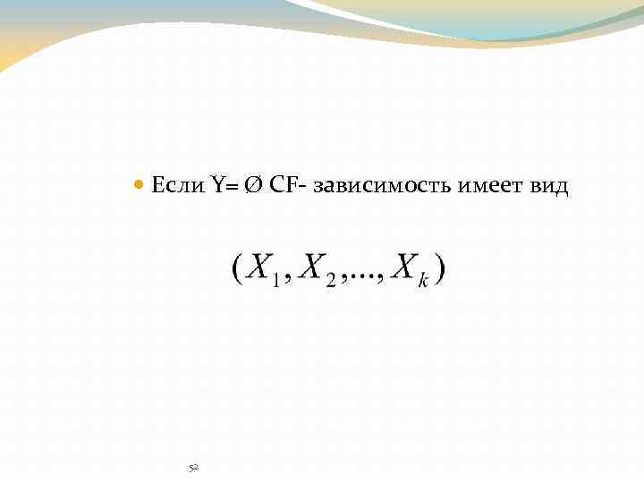  Если Y= Ø CF- зависимость имеет вид 52 