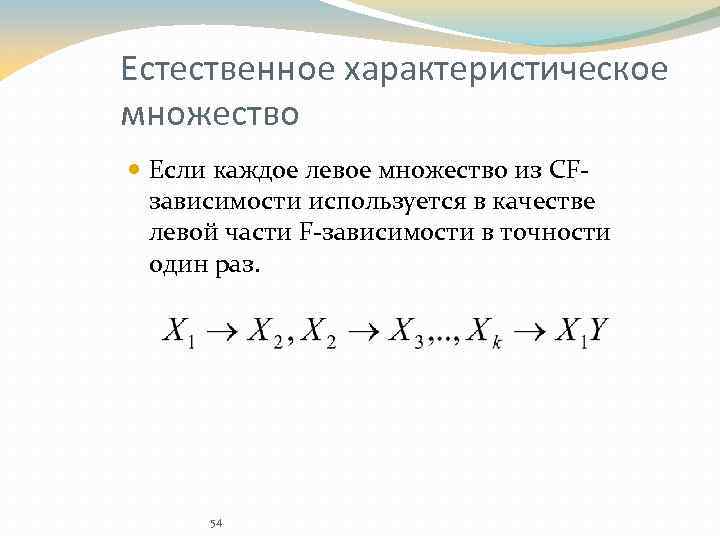 Естественное характеристическое множество Если каждое левое множество из CFзависимости используется в качестве левой части