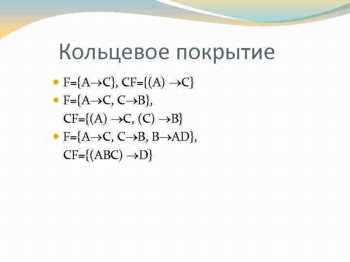 Кольцевое покрытие F={A C}, CF={(A) C} F={A C, C B}, CF={(A) C, (C) B}
