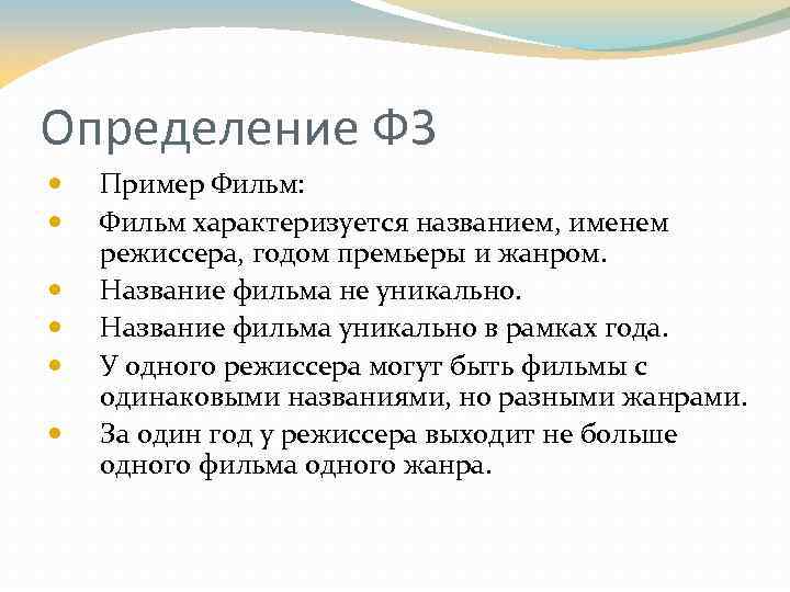 Определение ФЗ Пример Фильм: Фильм характеризуется названием, именем режиссера, годом премьеры и жанром. Название