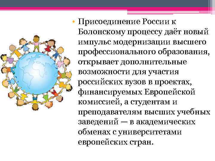  • Присоединение России к Болонскому процессу даёт новый импульс модернизации высшего профессионального образования,