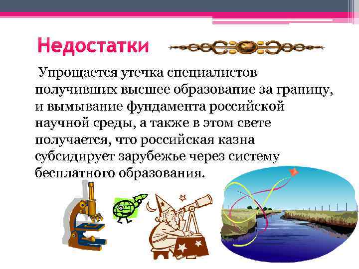 Недостатки Упрощается утечка специалистов получивших высшее образование за границу, и вымывание фундамента российской научной
