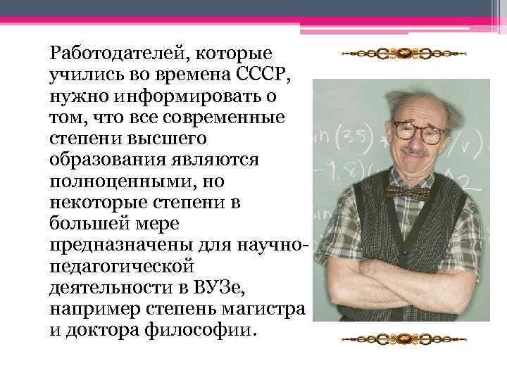  Работодателей, которые учились во времена СССР, нужно информировать о том, что все современные