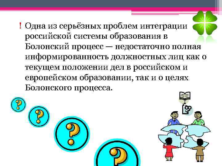 ! Одна из серьёзных проблем интеграции российской системы образования в Болонский процесс — недостаточно