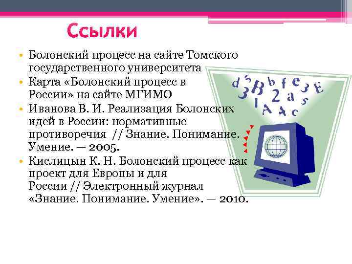 Ссылки • Болонский процесс на сайте Томского государственного университета • Карта «Болонский процесс в