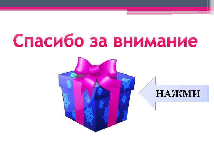 Спасибо за внимание НАЖМИ 