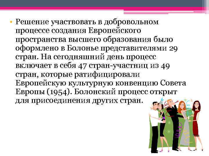  • Решение участвовать в добровольном процессе создания Европейского пространства высшего образования было оформлено
