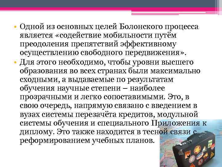  • Одной из основных целей Болонского процесса является «содействие мобильности путём преодоления препятствий