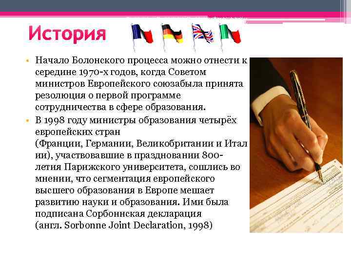 История • Начало Болонского процесса можно отнести к середине 1970 -х годов, когда Советом