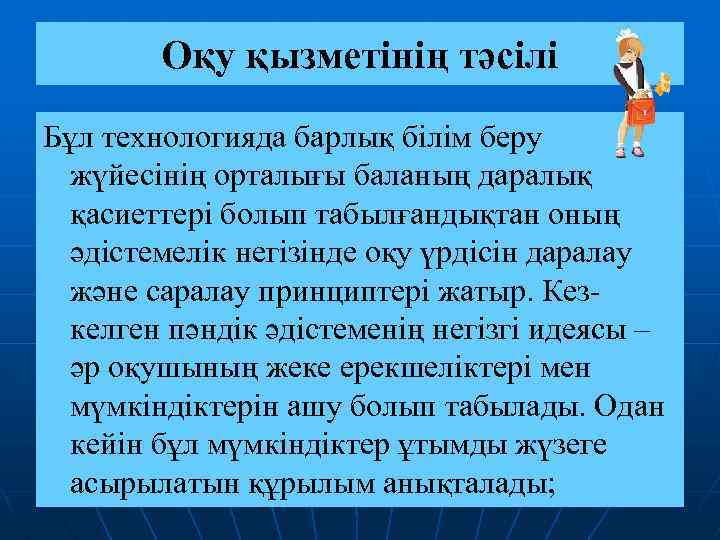 Оқу қызметінің тәсілі Бұл технологияда барлық білім беру жүйесінің орталығы баланың даралық қасиеттері болып