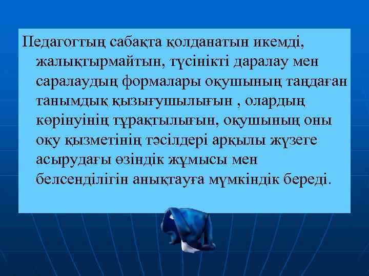 Педагогтың сабақта қолданатын икемді, жалықтырмайтын, түсінікті даралау мен саралаудың формалары оқушының таңдаған танымдық қызығушылығын